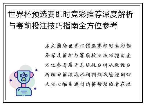 世界杯预选赛即时竞彩推荐深度解析与赛前投注技巧指南全方位参考 世界杯预选赛即时竞彩推荐深度解析与赛前投注技巧指南全方位参考