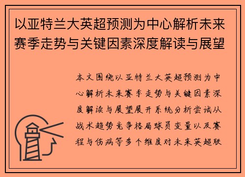 以亚特兰大英超预测为中心解析未来赛季走势与关键因素深度解读与展望
