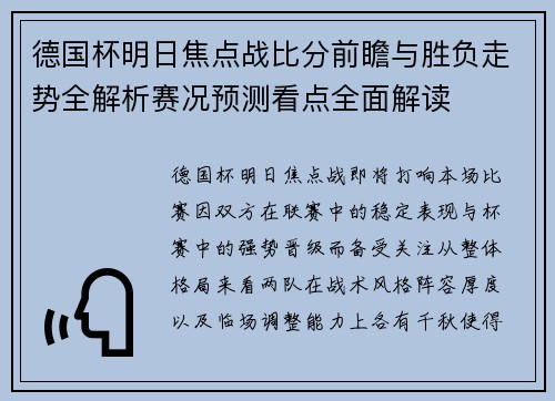 德国杯明日焦点战比分前瞻与胜负走势全解析赛况预测看点全面解读 德国杯明日焦点战比分前瞻与胜负走势全解析赛况预测看点全面解读