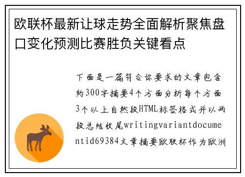 欧联杯最新让球走势全面解析聚焦盘口变化预测比赛胜负关键看点
