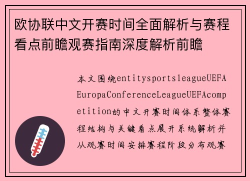 欧协联中文开赛时间全面解析与赛程看点前瞻观赛指南深度解析前瞻 欧协联中文开赛时间全面解析与赛程看点前瞻观赛指南深度解析前瞻