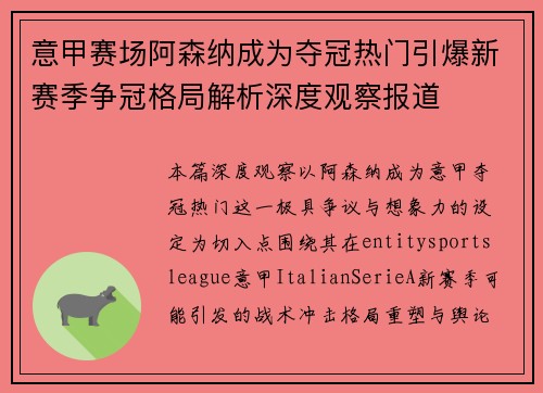 意甲赛场阿森纳成为夺冠热门引爆新赛季争冠格局解析深度观察报道 意甲赛场阿森纳成为夺冠热门引爆新赛季争冠格局解析深度观察报道