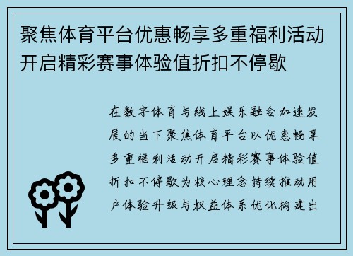 聚焦体育平台优惠畅享多重福利活动开启精彩赛事体验值折扣不停歇 聚焦体育平台优惠畅享多重福利活动开启精彩赛事体验值折扣不停歇