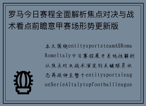 罗马今日赛程全面解析焦点对决与战术看点前瞻意甲赛场形势更新版
