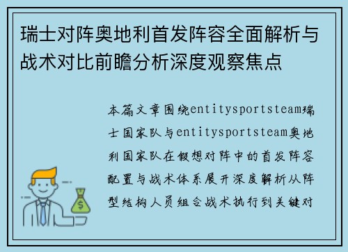 瑞士对阵奥地利首发阵容全面解析与战术对比前瞻分析深度观察焦点