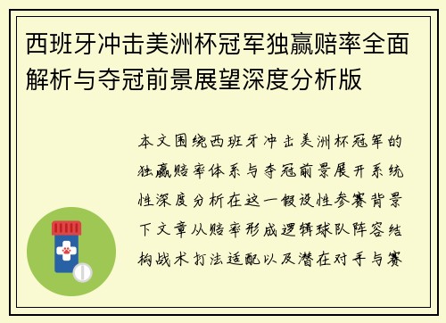 西班牙冲击美洲杯冠军独赢赔率全面解析与夺冠前景展望深度分析版