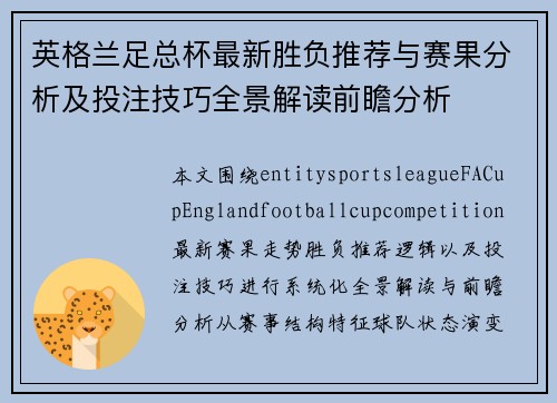 英格兰足总杯最新胜负推荐与赛果分析及投注技巧全景解读前瞻分析
