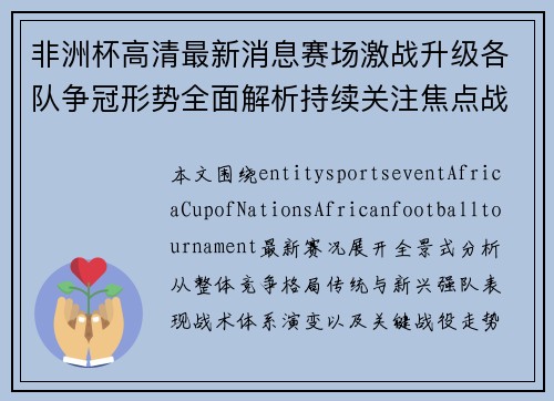 非洲杯高清最新消息赛场激战升级各队争冠形势全面解析持续关注焦点战况