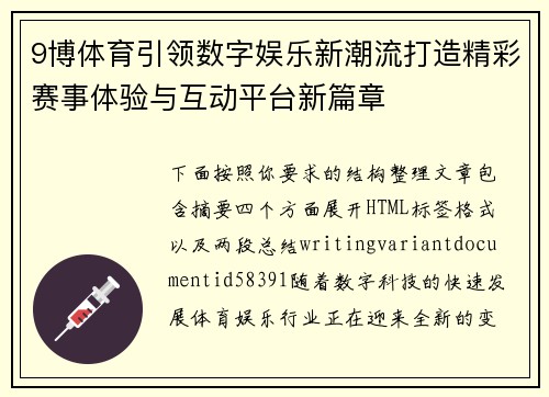 9博体育引领数字娱乐新潮流打造精彩赛事体验与互动平台新篇章 9博体育引领数字娱乐新潮流打造精彩赛事体验与互动平台新篇章