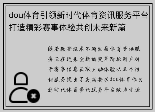 dou体育引领新时代体育资讯服务平台打造精彩赛事体验共创未来新篇