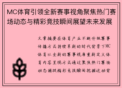 MC体育引领全新赛事视角聚焦热门赛场动态与精彩竞技瞬间展望未来发展