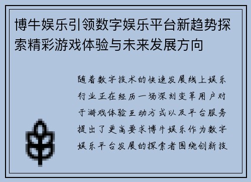 博牛娱乐引领数字娱乐平台新趋势探索精彩游戏体验与未来发展方向 博牛娱乐引领数字娱乐平台新趋势探索精彩游戏体验与未来发展方向