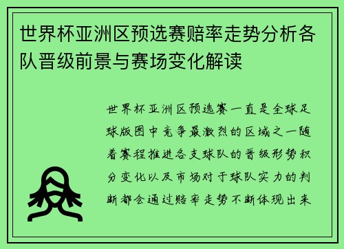 世界杯亚洲区预选赛赔率走势分析各队晋级前景与赛场变化解读