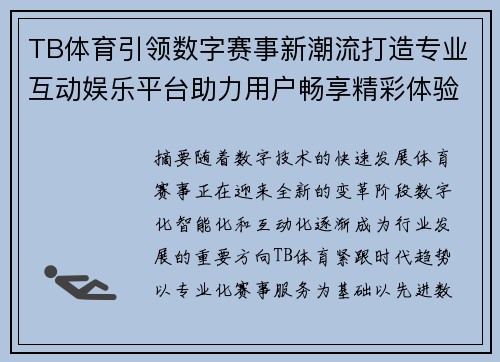 TB体育引领数字赛事新潮流打造专业互动娱乐平台助力用户畅享精彩体验 TB体育引领数字赛事新潮流打造专业互动娱乐平台助力用户畅享精彩体验