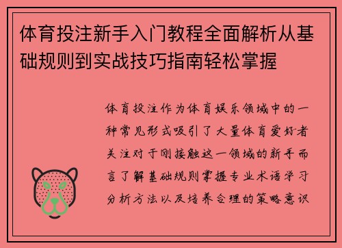 体育投注新手入门教程全面解析从基础规则到实战技巧指南轻松掌握