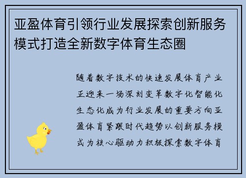 亚盈体育引领行业发展探索创新服务模式打造全新数字体育生态圈 亚盈体育引领行业发展探索创新服务模式打造全新数字体育生态圈