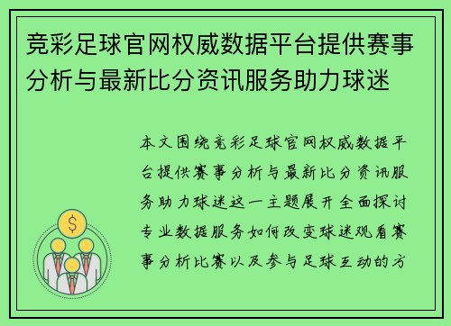 竞彩足球官网权威数据平台提供赛事分析与最新比分资讯服务助力球迷