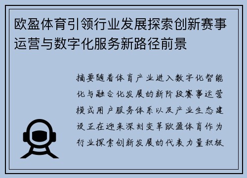 欧盈体育引领行业发展探索创新赛事运营与数字化服务新路径前景 欧盈体育引领行业发展探索创新赛事运营与数字化服务新路径前景