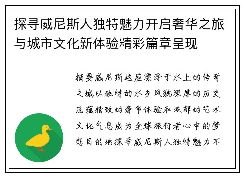 探寻威尼斯人独特魅力开启奢华之旅与城市文化新体验精彩篇章呈现