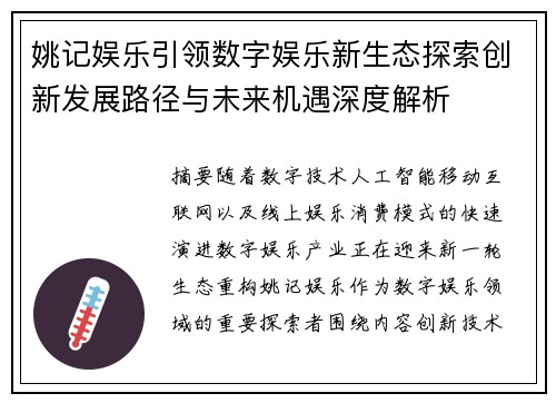 姚记娱乐引领数字娱乐新生态探索创新发展路径与未来机遇深度解析