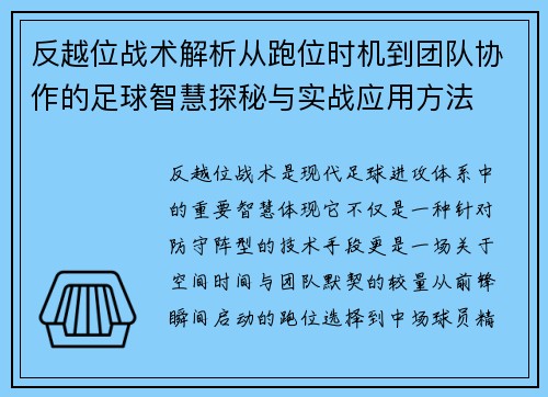 反越位战术解析从跑位时机到团队协作的足球智慧探秘与实战应用方法