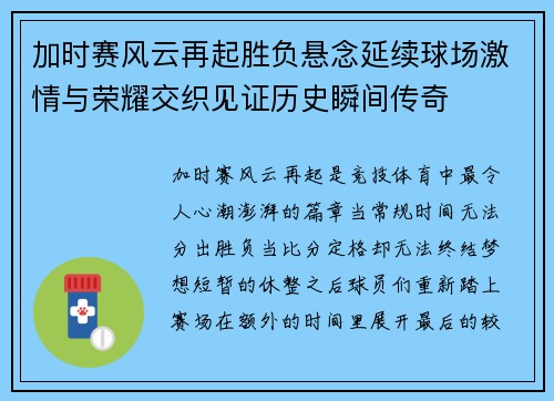 加时赛风云再起胜负悬念延续球场激情与荣耀交织见证历史瞬间传奇