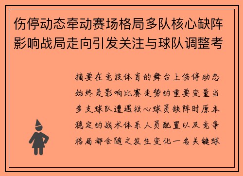 伤停动态牵动赛场格局多队核心缺阵影响战局走向引发关注与球队调整考验 伤停动态牵动赛场格局多队核心缺阵影响战局走向引发关注与球队调整考验