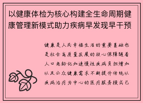 以健康体检为核心构建全生命周期健康管理新模式助力疾病早发现早干预
