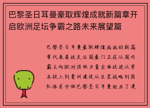 巴黎圣日耳曼豪取辉煌成就新篇章开启欧洲足坛争霸之路未来展望篇 巴黎圣日耳曼豪取辉煌成就新篇章开启欧洲足坛争霸之路未来展望篇