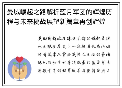 曼城崛起之路解析蓝月军团的辉煌历程与未来挑战展望新篇章再创辉煌