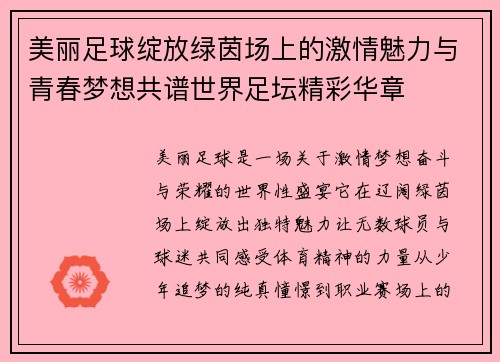 美丽足球绽放绿茵场上的激情魅力与青春梦想共谱世界足坛精彩华章 美丽足球绽放绿茵场上的激情魅力与青春梦想共谱世界足坛精彩华章
