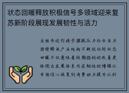 状态回暖释放积极信号多领域迎来复苏新阶段展现发展韧性与活力 状态回暖释放积极信号多领域迎来复苏新阶段展现发展韧性与活力