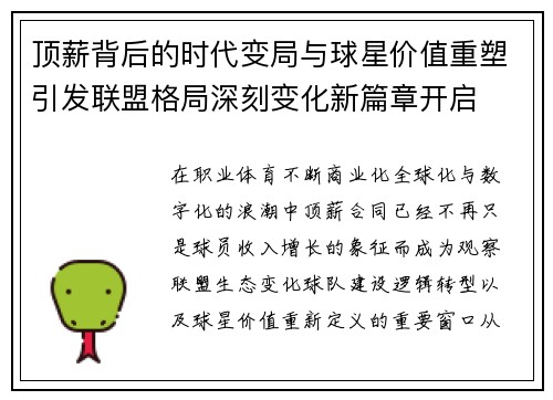 顶薪背后的时代变局与球星价值重塑引发联盟格局深刻变化新篇章开启