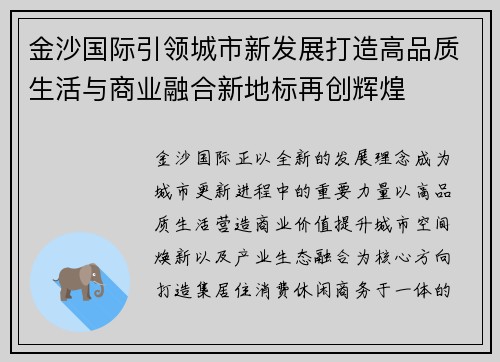金沙国际引领城市新发展打造高品质生活与商业融合新地标再创辉煌
