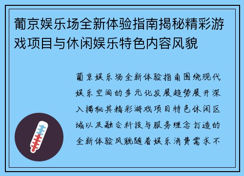 葡京娱乐场全新体验指南揭秘精彩游戏项目与休闲娱乐特色内容风貌