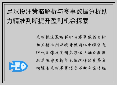 足球投注策略解析与赛事数据分析助力精准判断提升盈利机会探索