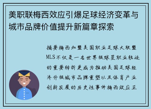 美职联梅西效应引爆足球经济变革与城市品牌价值提升新篇章探索