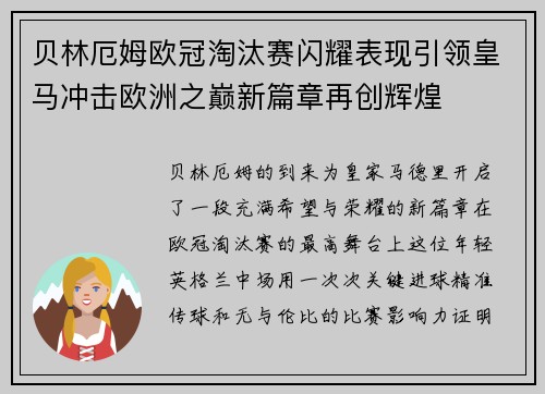 贝林厄姆欧冠淘汰赛闪耀表现引领皇马冲击欧洲之巅新篇章再创辉煌