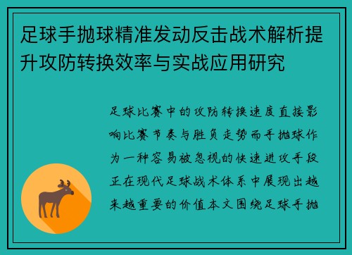 足球手抛球精准发动反击战术解析提升攻防转换效率与实战应用研究