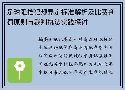 足球阻挡犯规界定标准解析及比赛判罚原则与裁判执法实践探讨